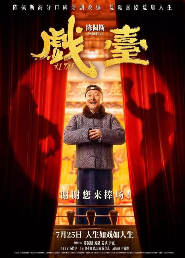 媒體：《戲臺》電影化呈現(xiàn)差了火候 口碑兩極分化引發(fā)熱議