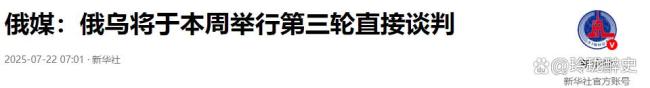 如何看待俄乌第三轮谈判不欢而散 和平希望渺茫