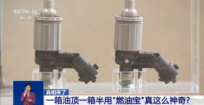“燃油寶”讓一箱油頂一箱半用？專(zhuān)家：偷換概念