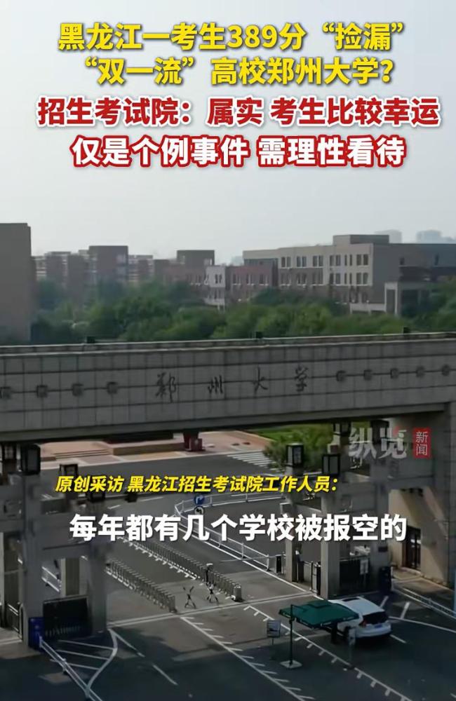 高考生389分撿漏鄭州大學 引發(fā)高分考生共鳴
