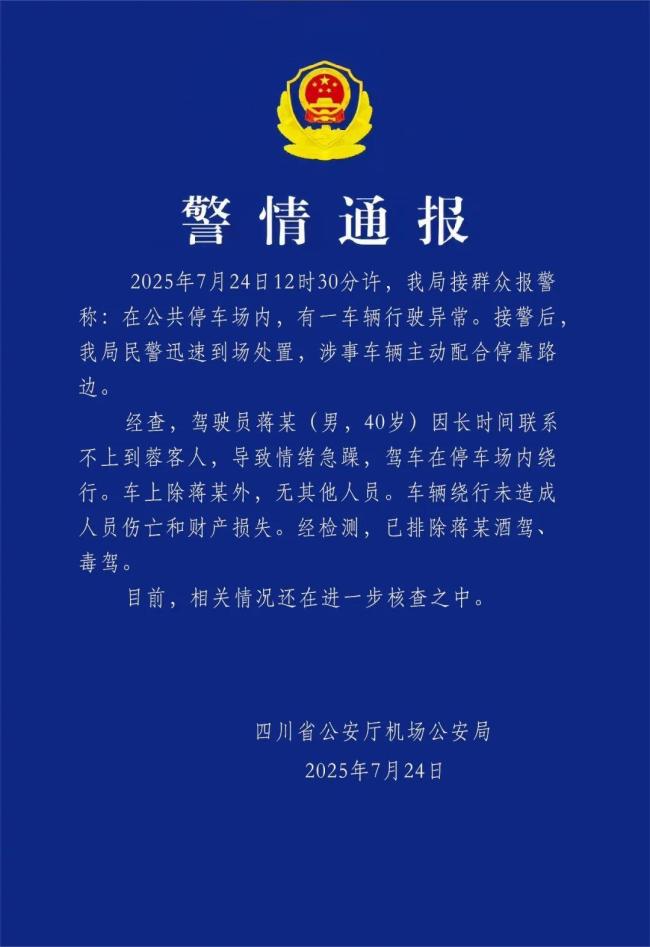 四川一网约车机场内绕圈 警方通报