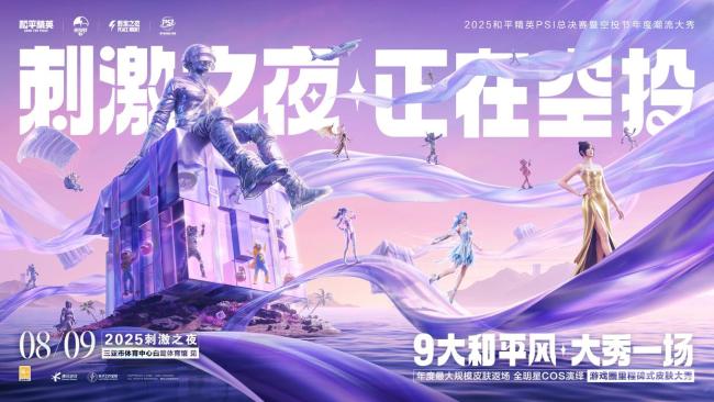 和平精英刺激之夜官宣 全明星领衔九大和平风