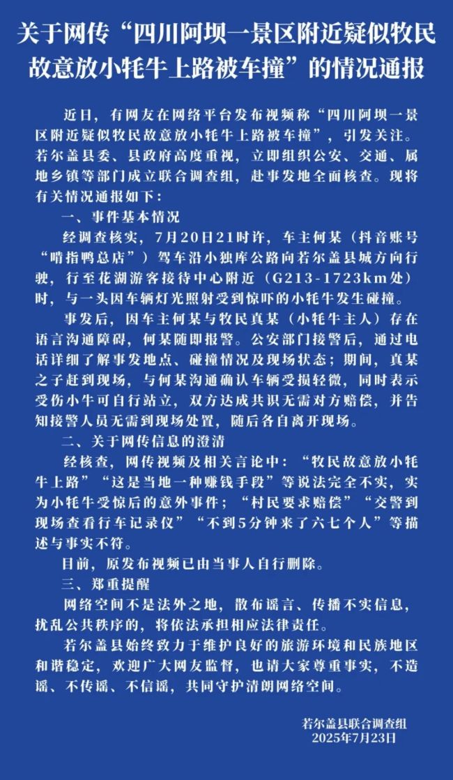 官方通报牧民故意放牛讹诈 纯属意外，网传讹诈不实