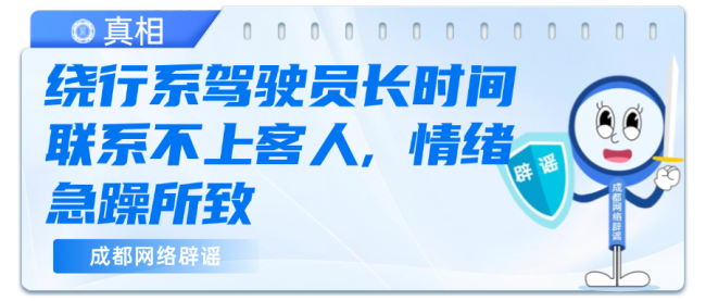成都天府机场“网约车失控转圈”？警方通报