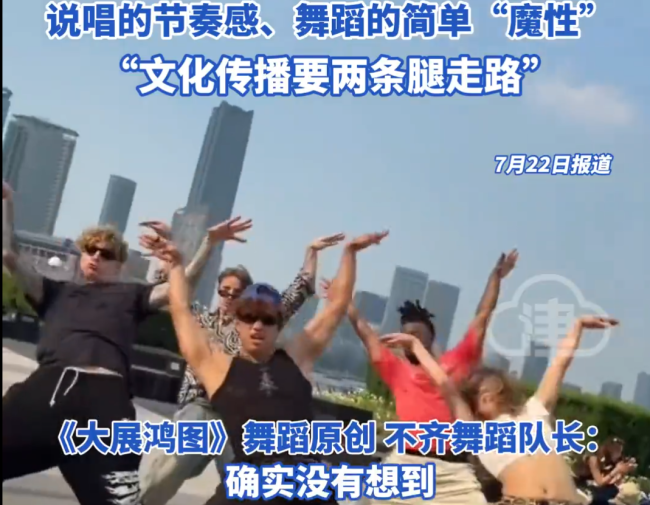 如何看待大展鸿图全球走红 中国文化海外传播新亮点
