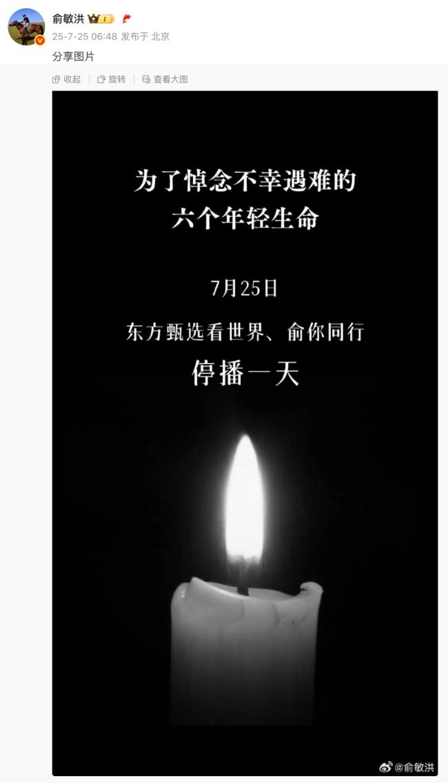 俞敏洪：悼念东北大学不幸遇难的六个年轻生命，东方甄选看世界、俞你同行停播一天