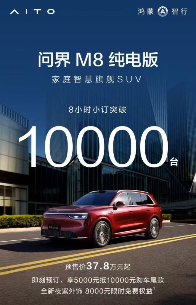 问界M8纯电版8小时小订突破1万台 预售火爆开启