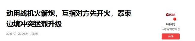 泰柬冲突为何没动用最先进武器 老装备当家的无奈选择