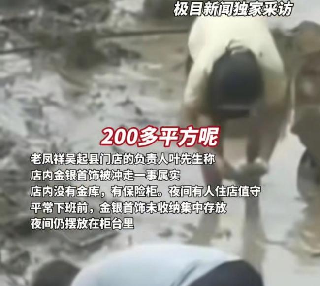 老凤祥价值上千万金饰被洪水冲走