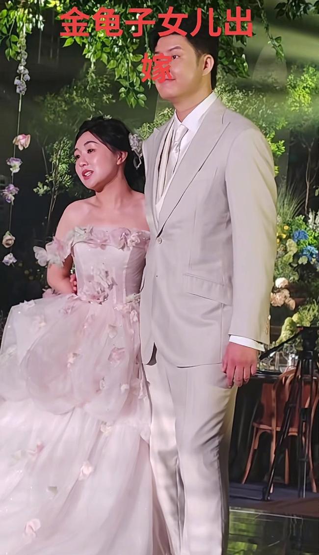 金龟子女儿办婚礼 董浩现身