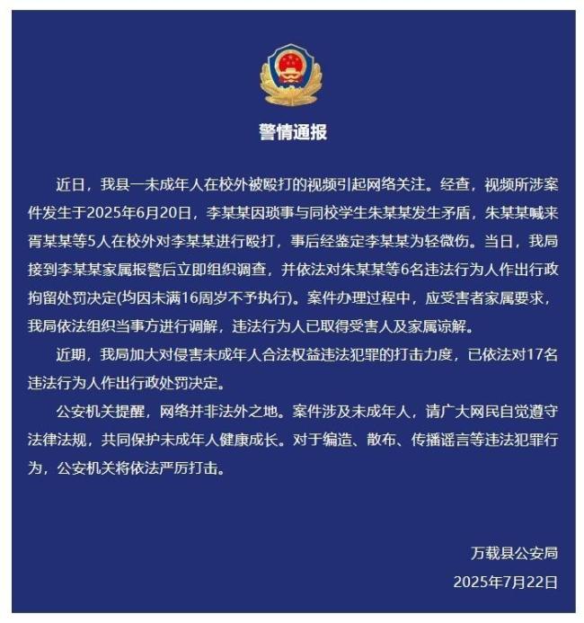 警方通报1名未成年人被6人殴打 涉事者已获谅解