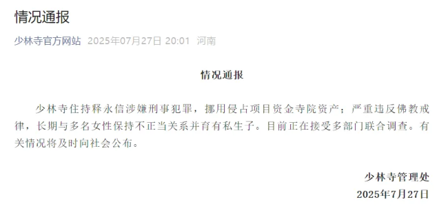 释永信被查或涉嫌哪些罪名 多部门联合调查中