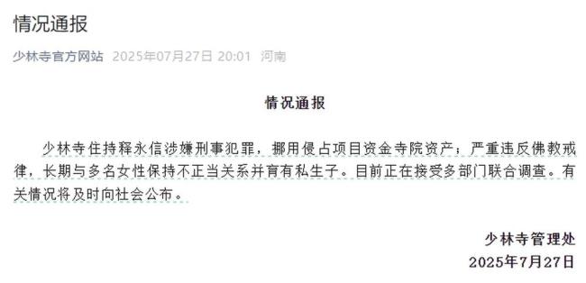 释永信与多名女性关系不正当 住持涉嫌多项违规