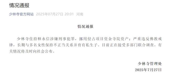 少林寺通报：释永信涉嫌刑事犯罪 多部门联合调查中