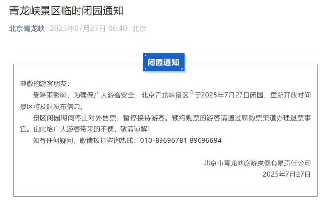 暴雨红色预警！多线列车停运、多景区关闭！北京启动防汛一级响应