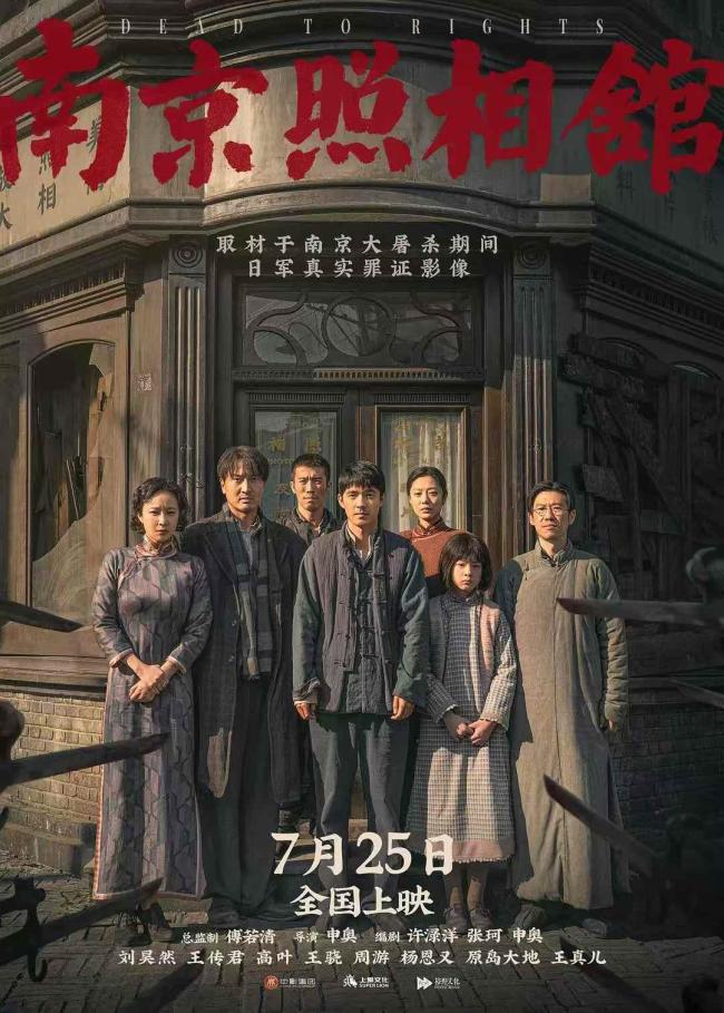 主创谈《南京照相馆》：铁证如山 暑期档爆款揭秘