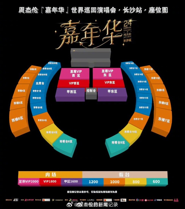 周杰伦演唱会 票价分区引争议