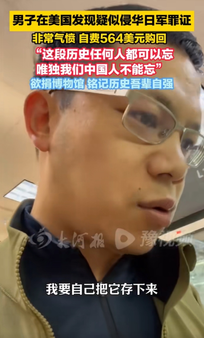小伙海外军品店发现日军侵华罪证 自费购回捐博物馆