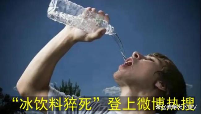 19岁男孩运动后猛灌冰饮离世