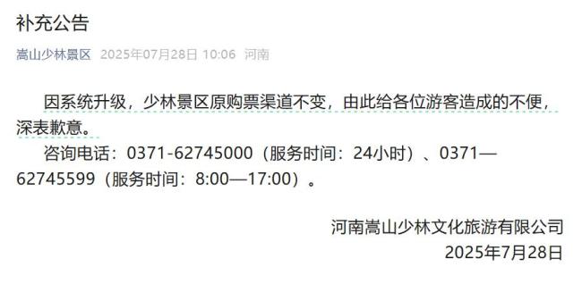 嵩山少林景区再发公告: 深表歉意