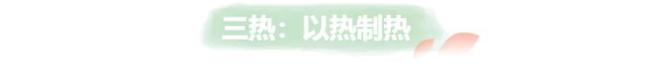 今日中伏 牢记“三静、三热、三做” 养生防暑指南
