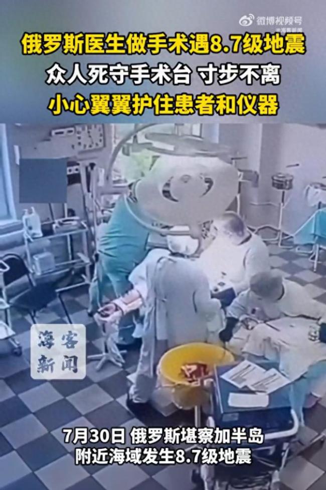 俄罗斯医生在强震中冷静完成手术 死守手术台护患者