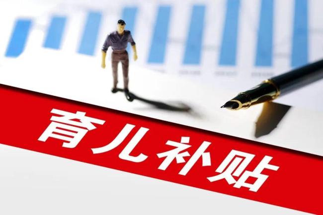 育儿补贴领取条件 一孩至三孩均可申领