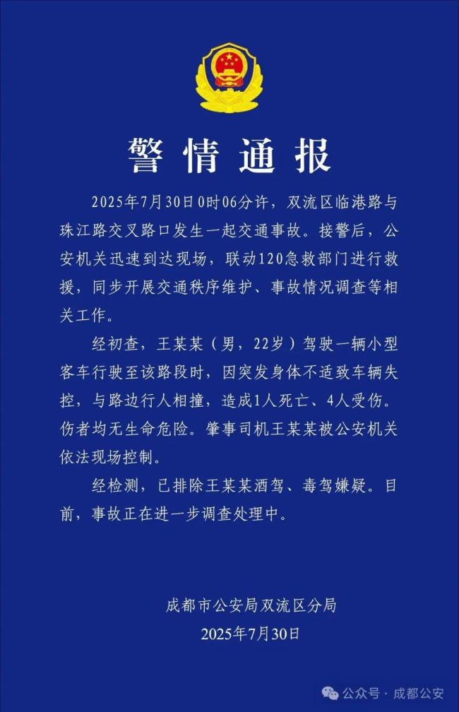 警方通报司机因身体不适致车辆失控 事故致1死4伤