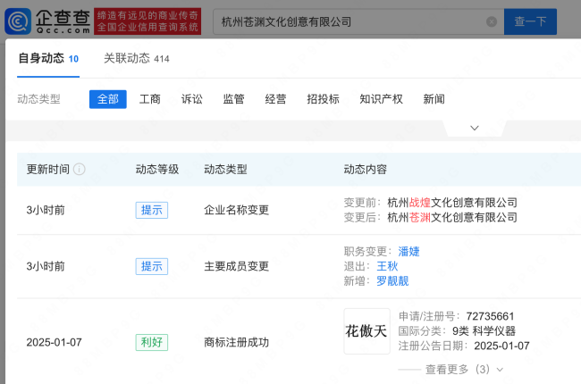 华晨宇持股公司更名