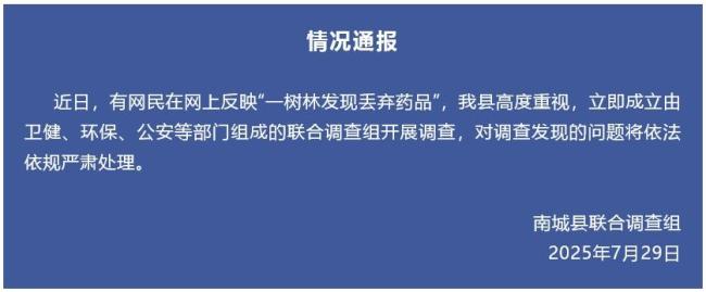 官方通报江西树林发现被丢弃药品
