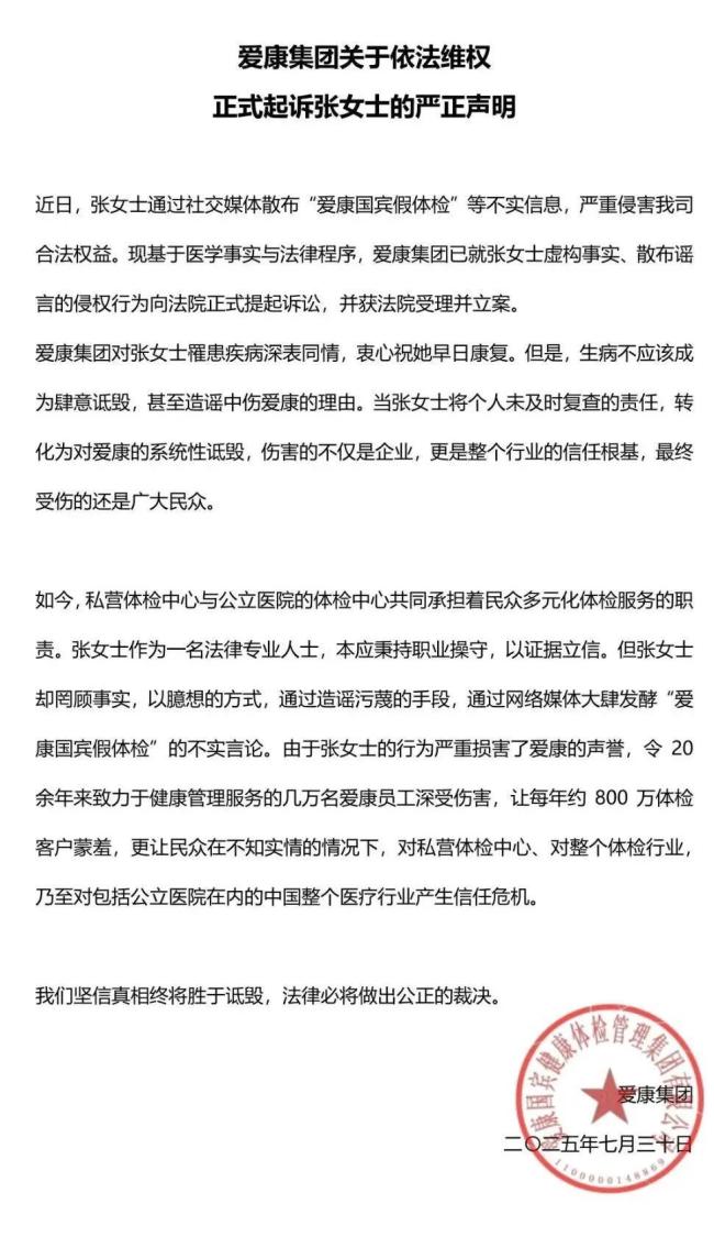 爱康集团宣布起诉张女士 依法维权正式立案