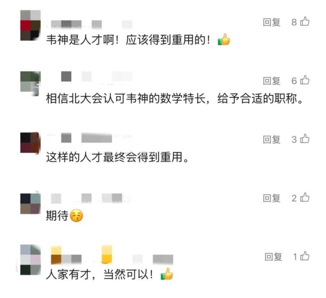“韦神”晋升北大长聘副教授？校方回应 公示已结束引发热议