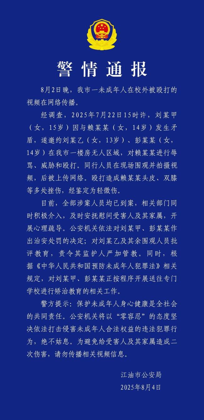 江油14岁女孩遭多人辱骂殴打 警方通报 涉案人员均已到案