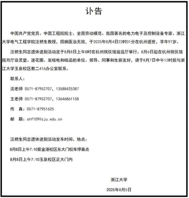 汪槱生院士逝世
