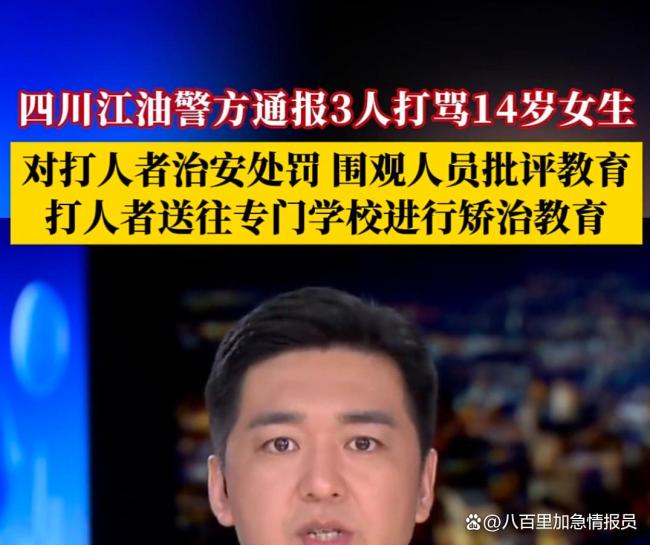 四川江油发生校园霸凌事件:大批家长为被打孩子讨说法
