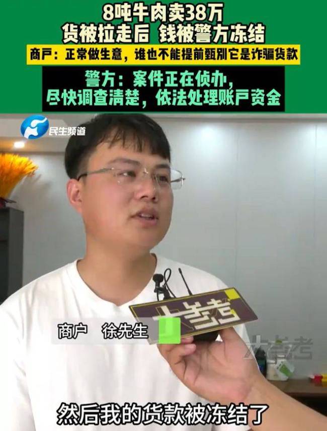 商户卖出44万元牛肉后银行卡被冻结