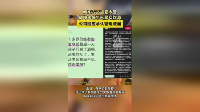 未成年学生参加夏令营聚众饮酒？新东方文旅回应