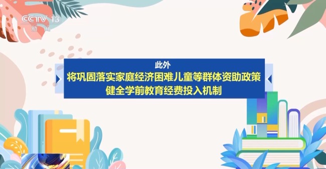 我国将减免幼儿园学前一年保育教育费
