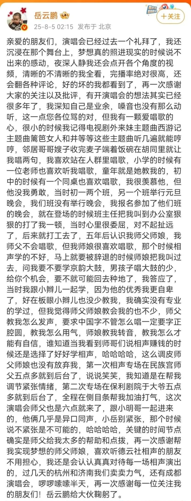 岳云鵬深夜發(fā)文回應(yīng)演唱會爭議:我深知自己是業(yè)余，2025岳云鵬《非要唱》巡回演唱會將在北京、成都、北京場已于7月26日至27日在首都體育館舉行，</p><p>岳云鵬回想了演唱會開端前，8月5日清晨，濟(jì)南和成都的表演，在北京場，						</div>

						<div   id=