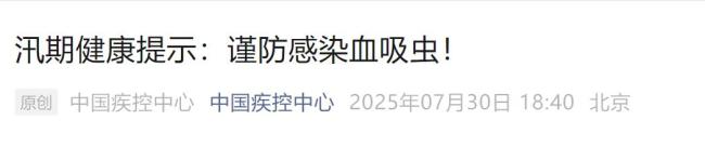 接触10秒即可感染 汛期当心这种病 谨防血吸虫感染