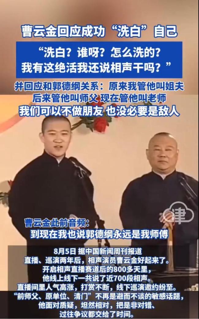 曹云金感谢郭德纲持续教他做人