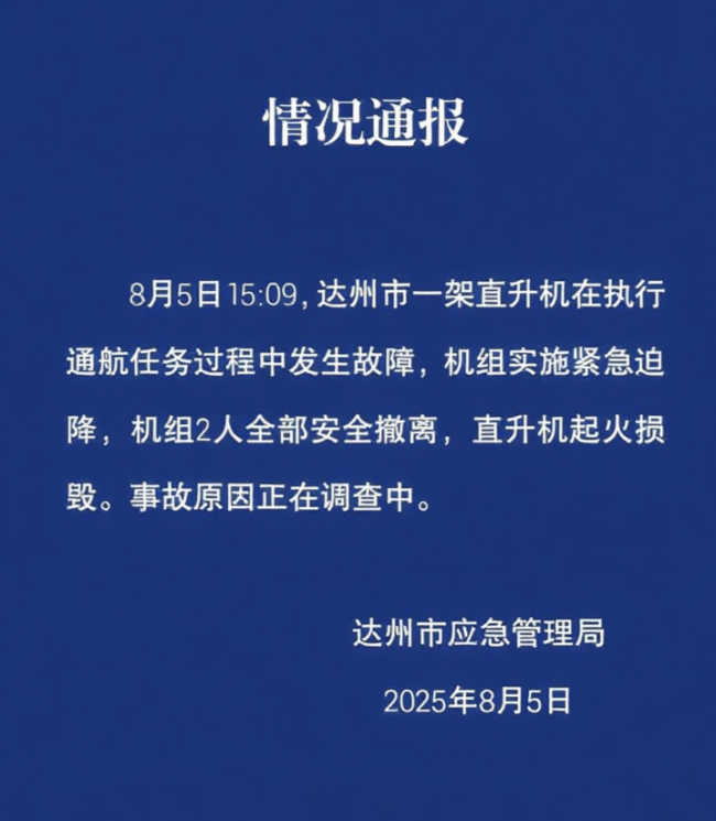 四川达州一直升机紧急迫降