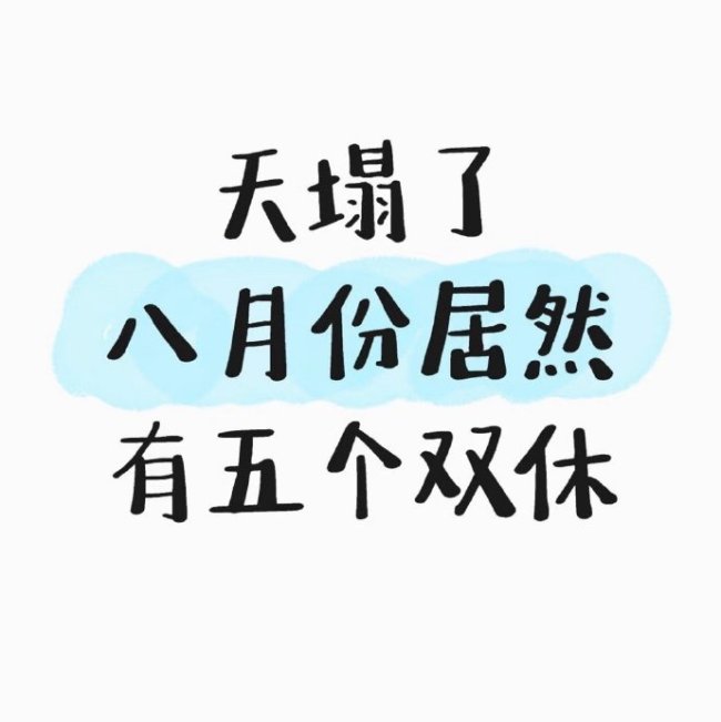 8月份竟然有5个双休！