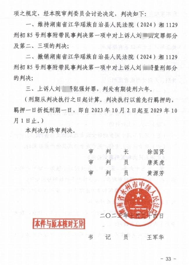 医生因强奸未成年人被判六年 二审改判六年