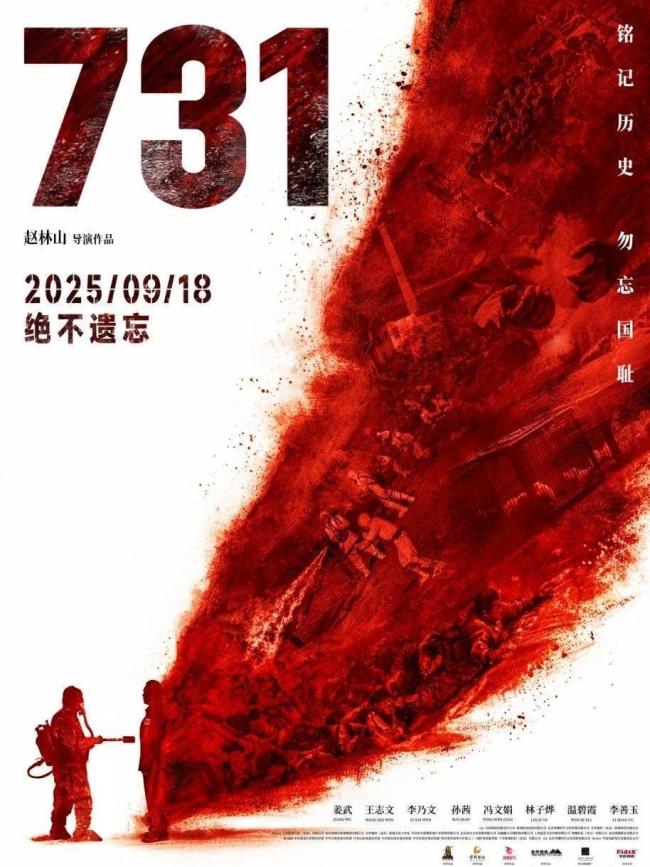 电影《731》发布最新海报