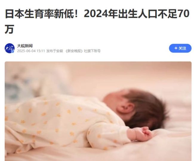 日本2024年出生人口不足70万！为啥都不爱生孩子了呢？