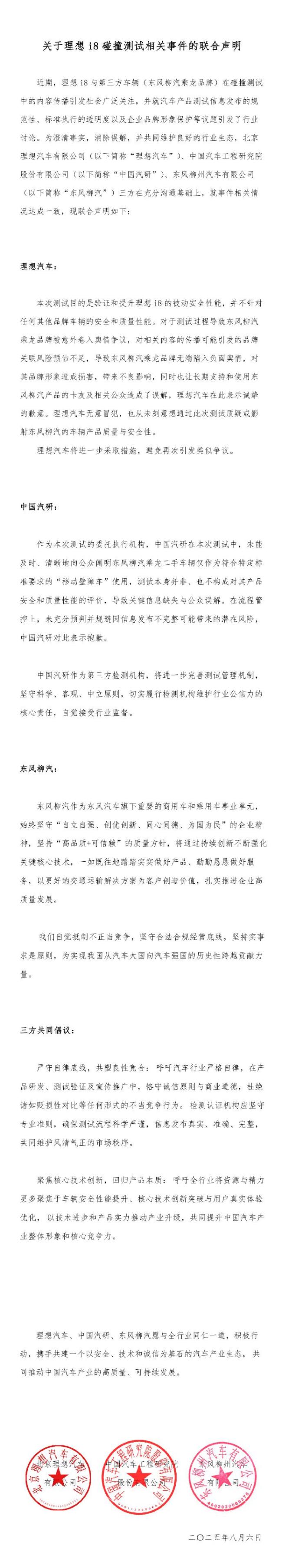理想汽车、中国汽研、东风柳汽发布联合声明：杜绝贬损性对比等不当竞争行为