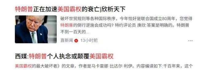 为何说特朗普强横会加速美霸权衰落 单边主义的代价