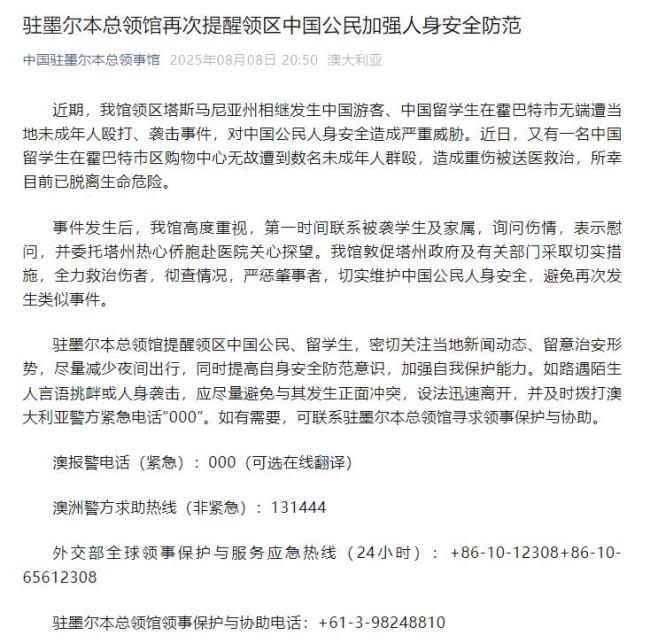 围殴中国留学生的肇事者均被保释 领馆敦促严惩并加强安全防范
