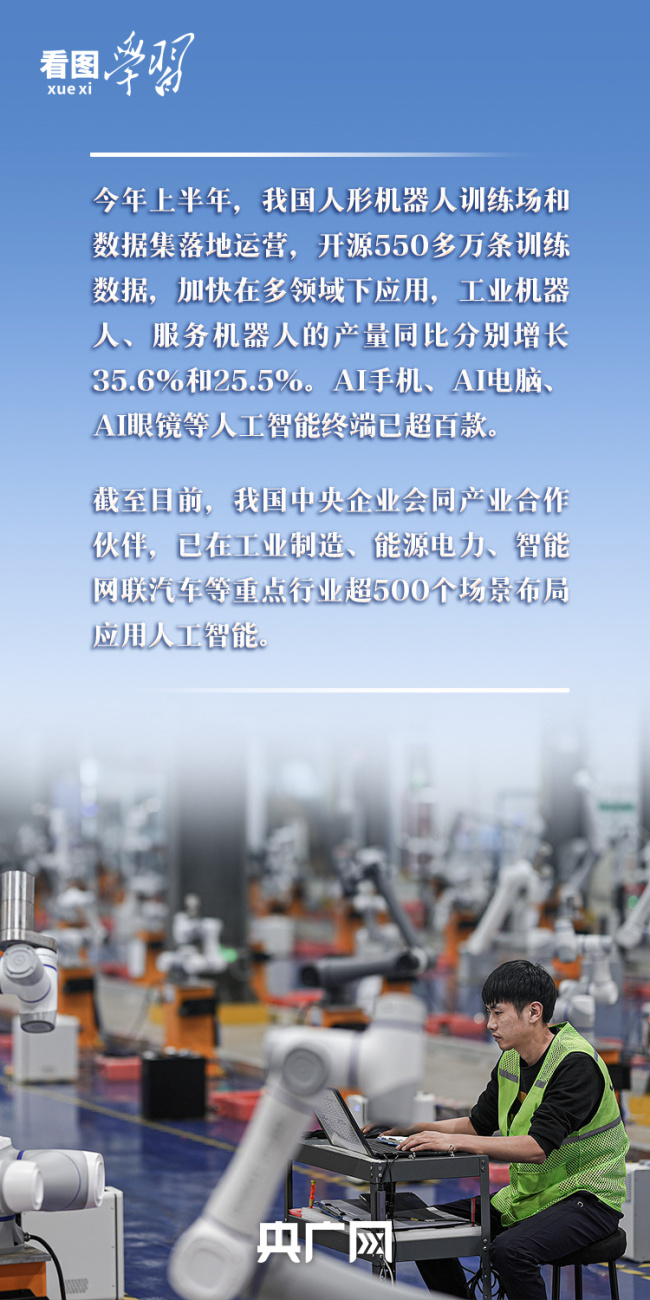 看图学习丨以人为本、智能向善 总书记引领推动人工智能发展和治理